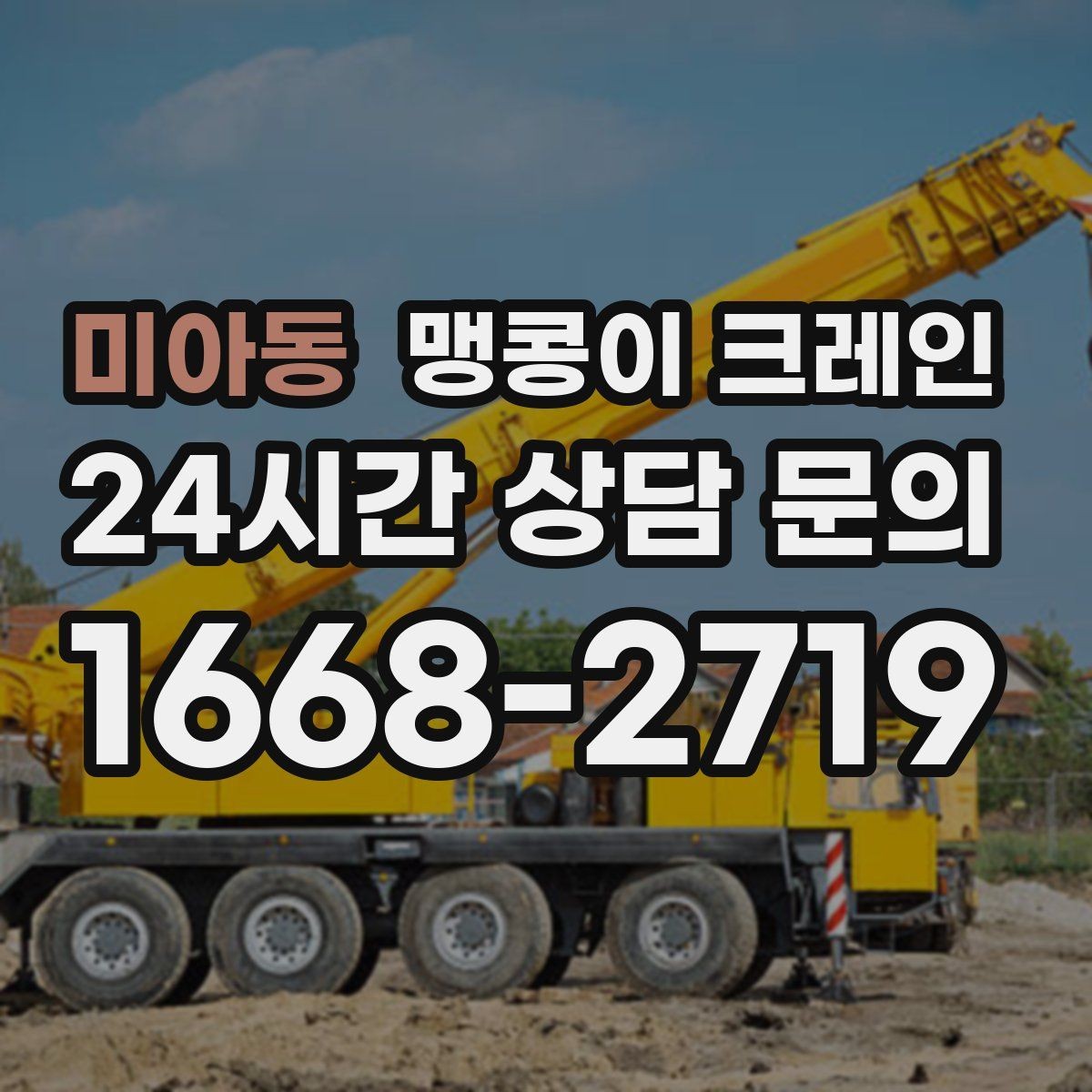 미아동 맹콩이 크레인 공장 가동 중 작업 시 안전 통제 방법