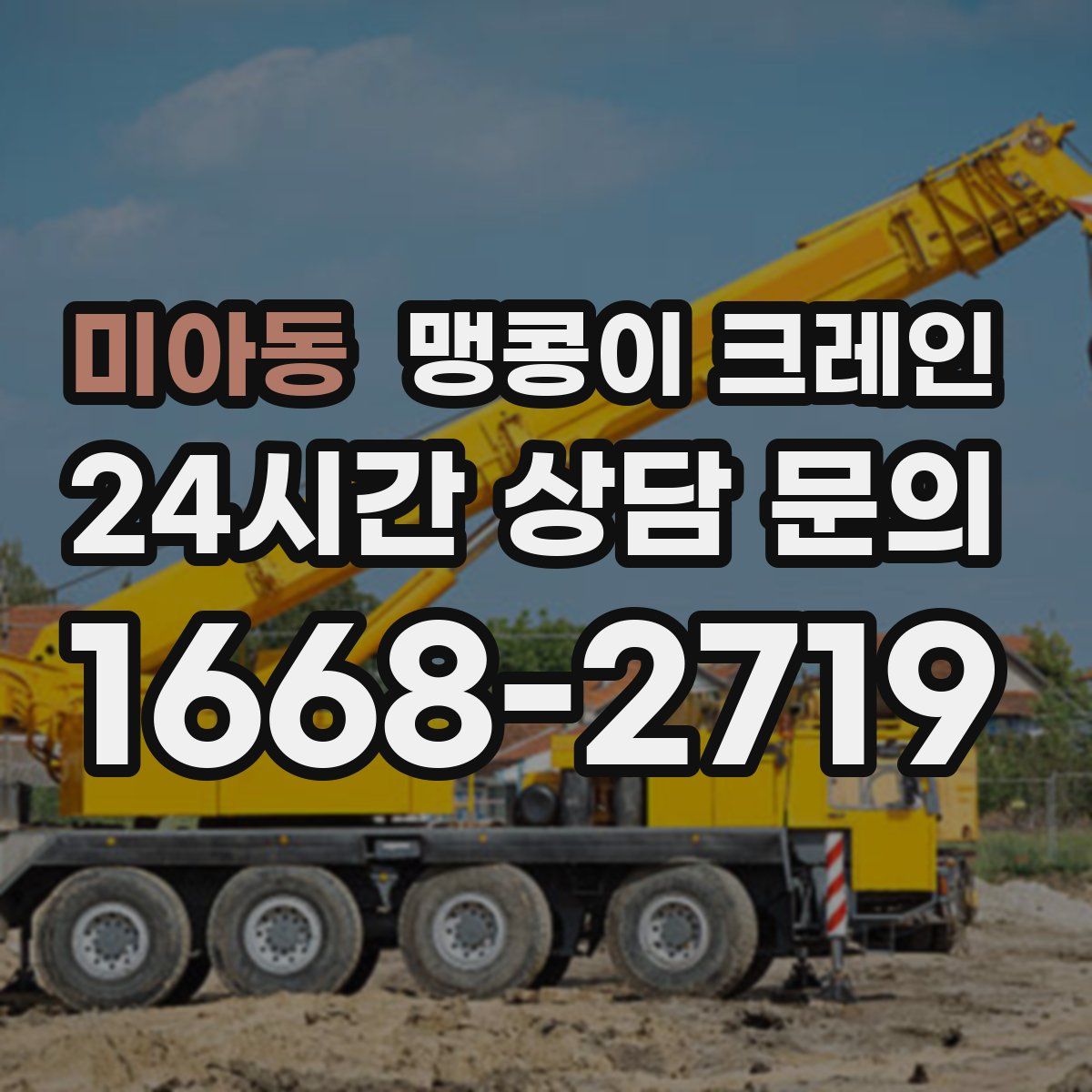 미아동 맹콩이 크레인