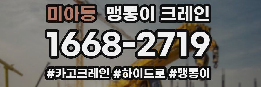 미아동 맹콩이 크레인