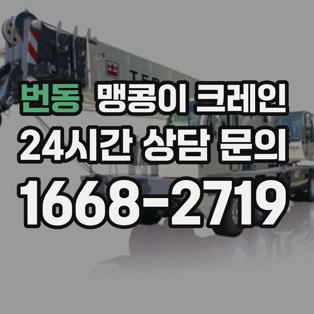번동 맹콩이 크레인 변압기·분전반 반입 작업에 유리한 이유