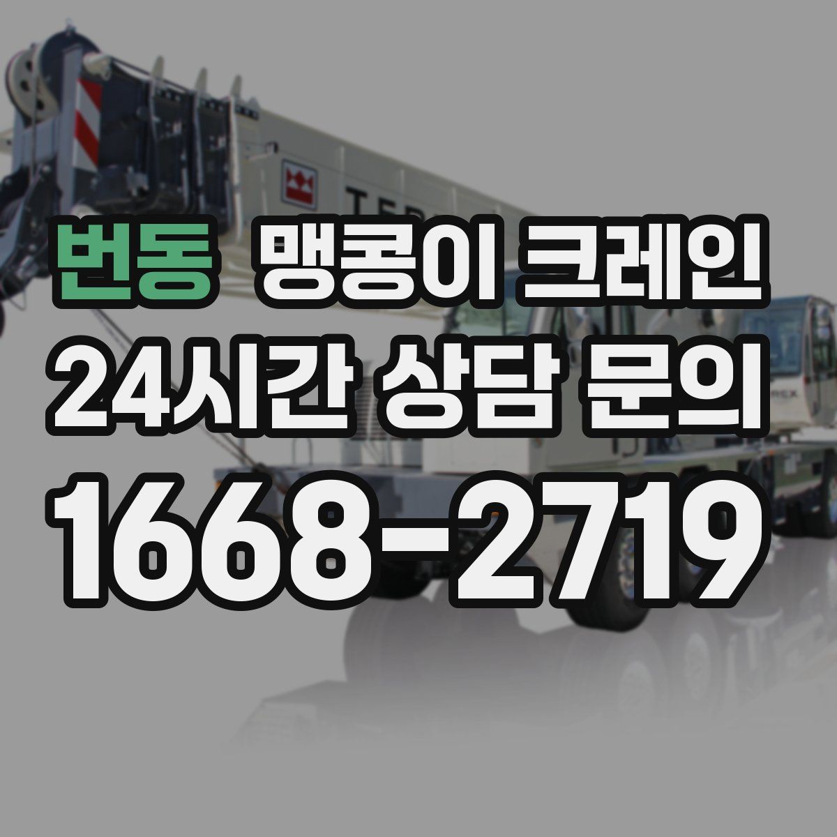 번동 맹콩이 크레인