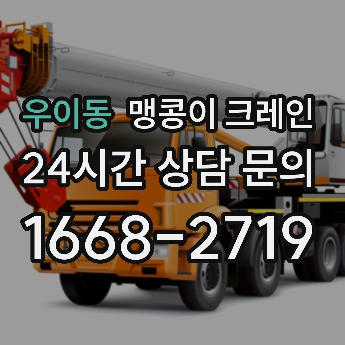 우이동 맹콩이 크레인 장비 반입·설치 한 번에 끝내는 방법
