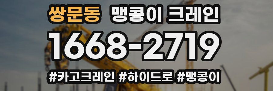 쌍문동 맹콩이 크레인