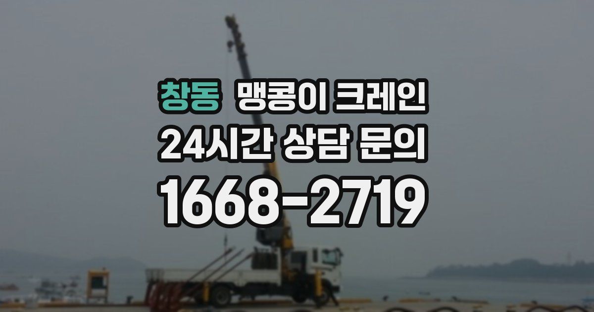 창동 맹콩이 크레인