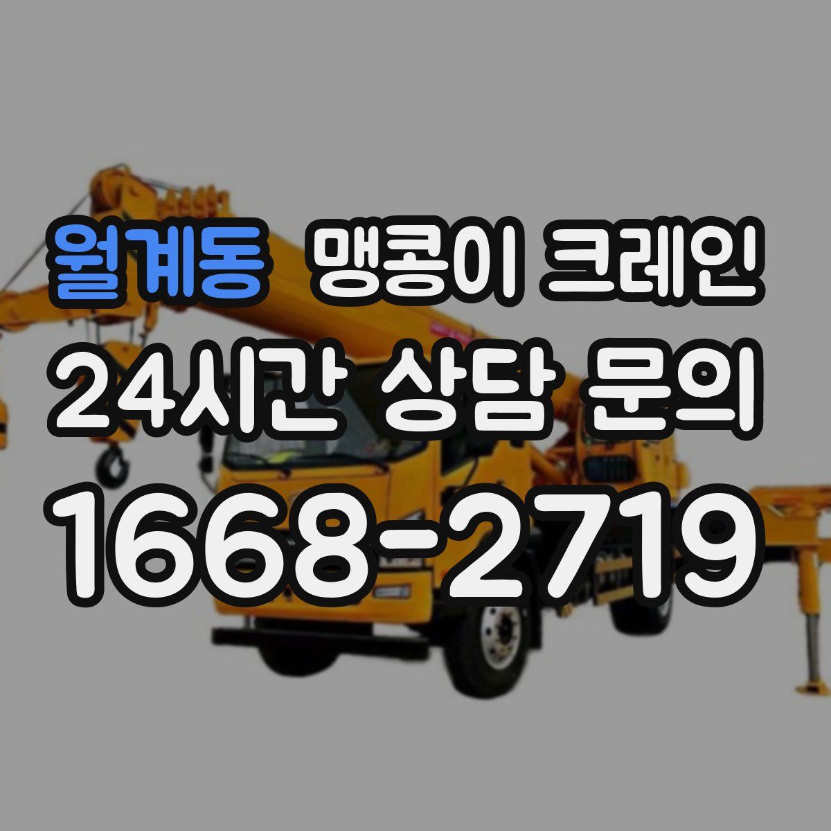 월계동 맹콩이 크레인