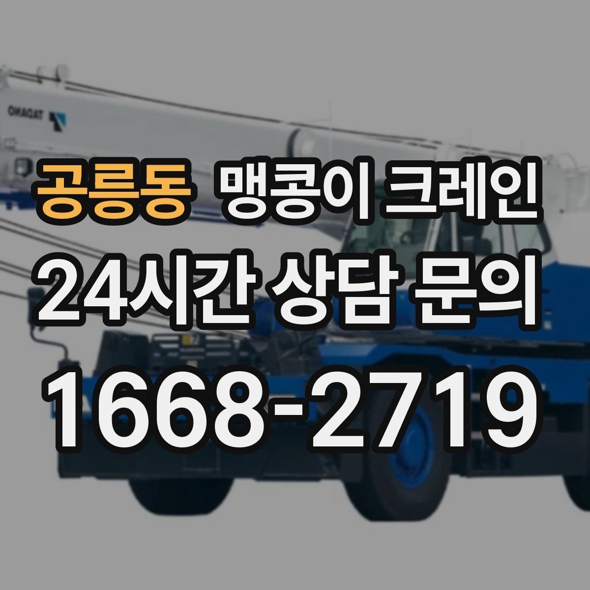 공릉동 맹콩이 크레인 진입로에 전선·간판이 있을 때 주의사항