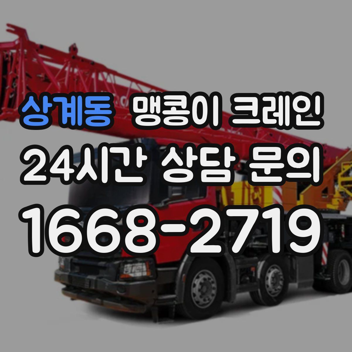상계동 맹콩이 크레인