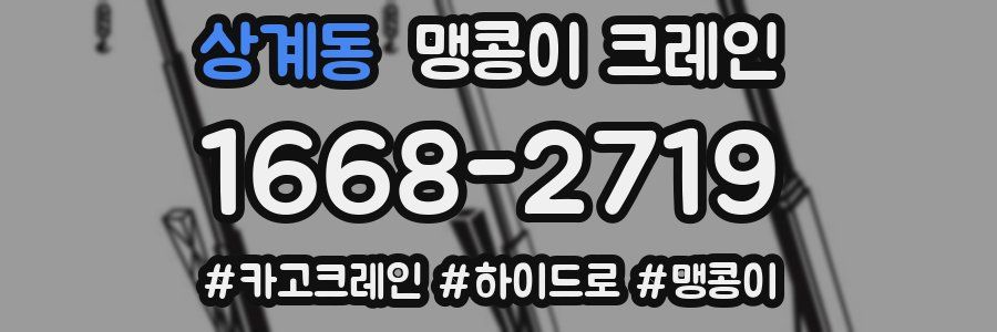 상계동 맹콩이 크레인