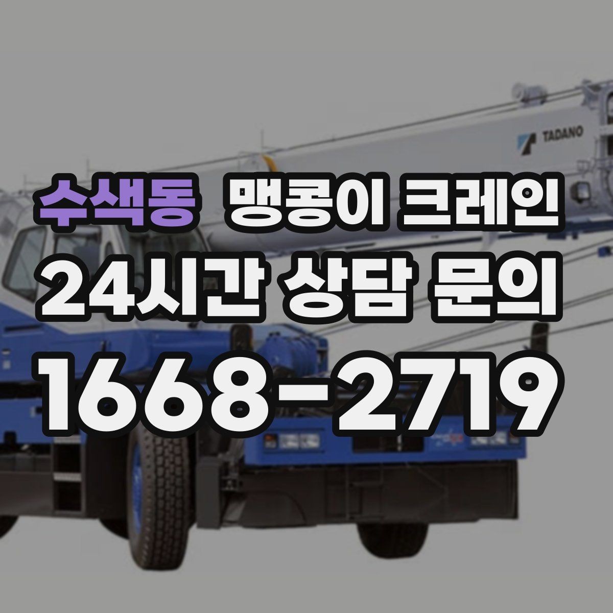 수색동 맹콩이 크레인 설치 자리 선정이 중요한 이유