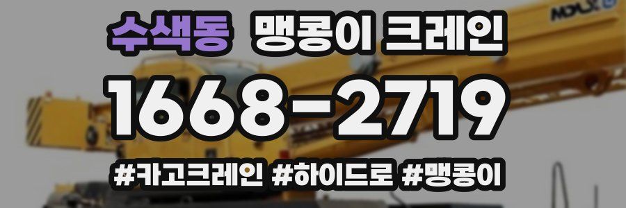 수색동 맹콩이 크레인