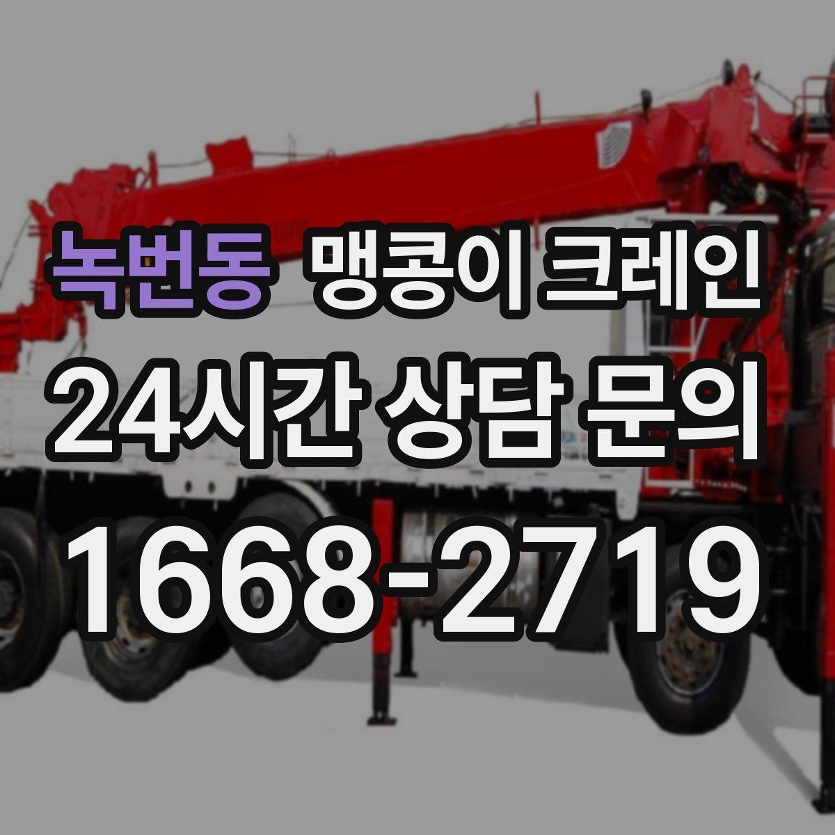 녹번동 맹콩이 크레인 작업 환경이 바뀌면 비용이 달라지는 이유