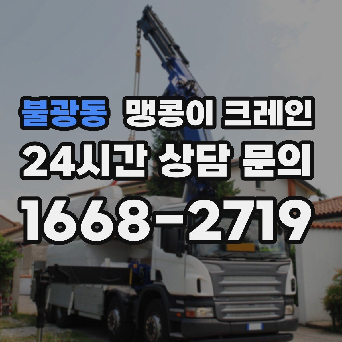 불광동 맹콩이 크레인 바닥 높이 차가 큰 현장 작업 팁