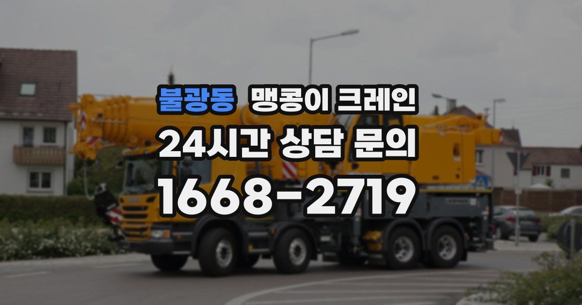 불광동 맹콩이 크레인