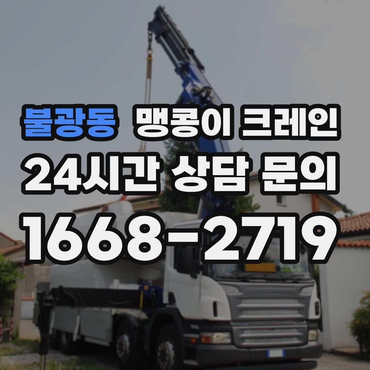 불광동 맹콩이 크레인
