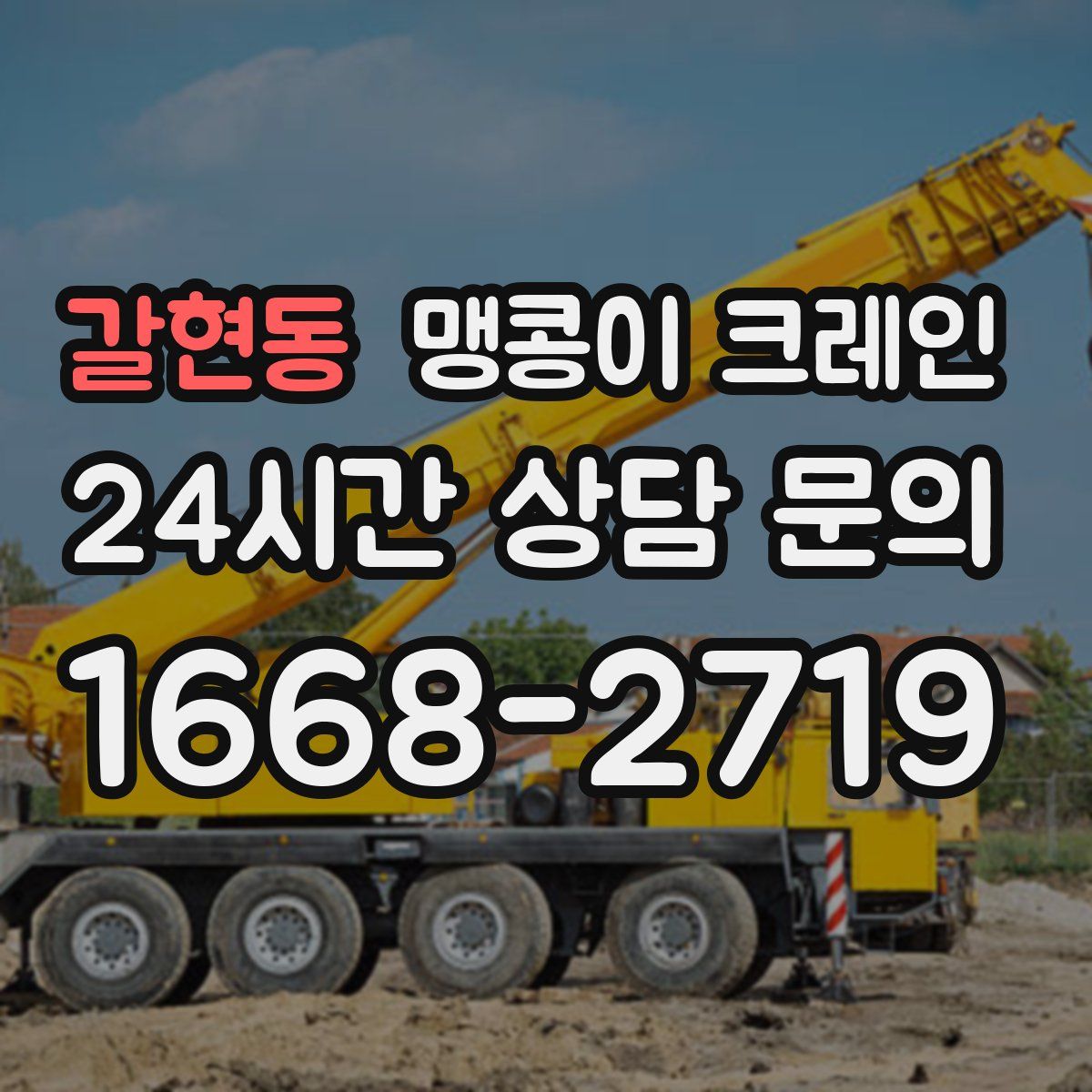 갈현동 맹콩이 크레인