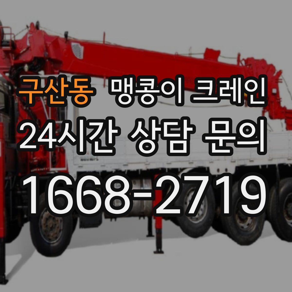 구산동 맹콩이 크레인 지면이 약한 곳에서 안정성 확보 방법