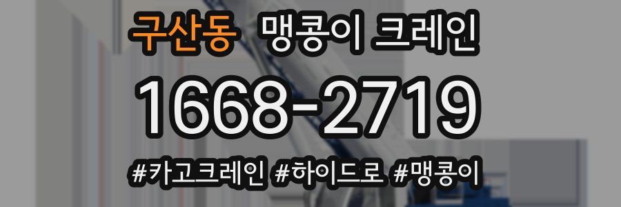 구산동 맹콩이 크레인