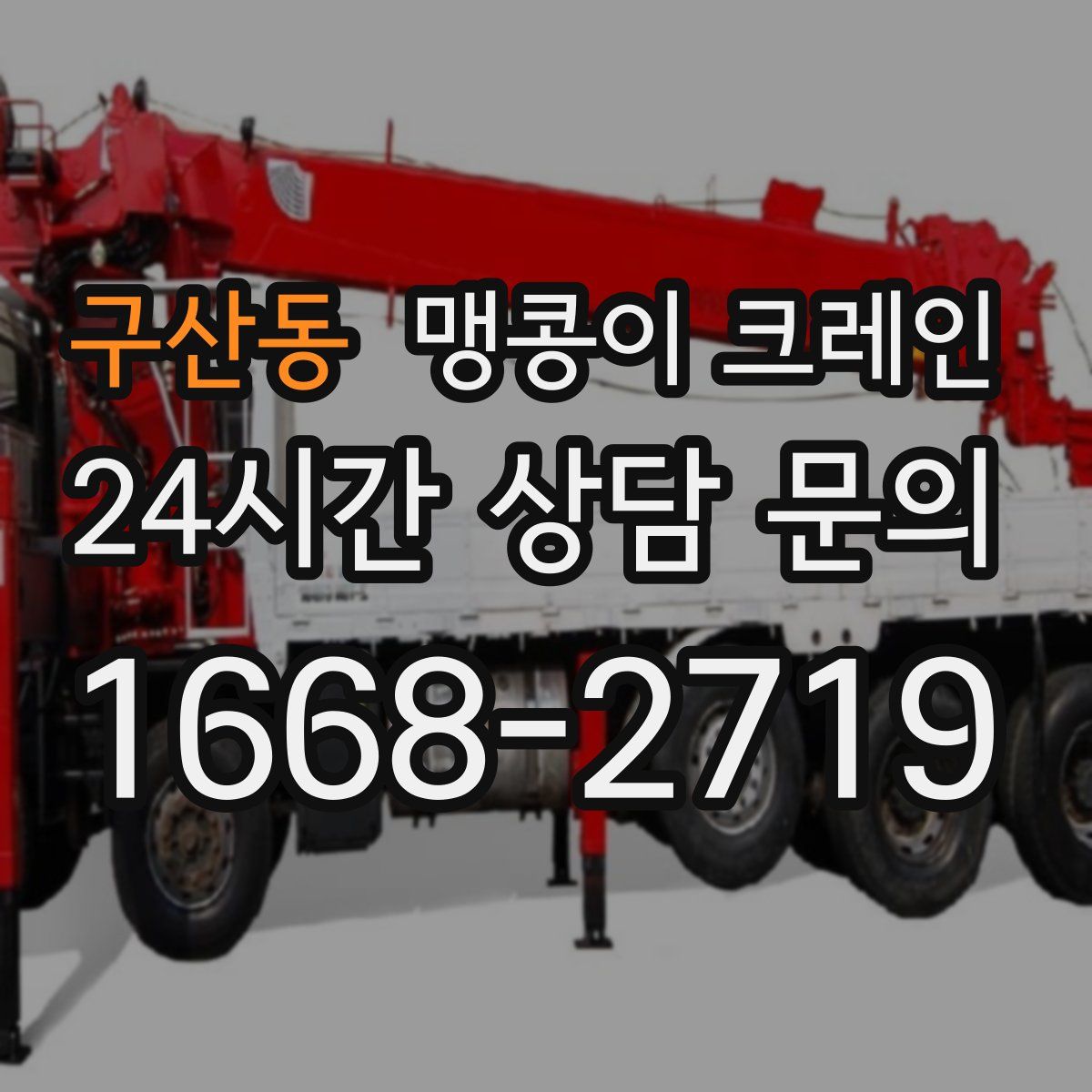 구산동 맹콩이 크레인