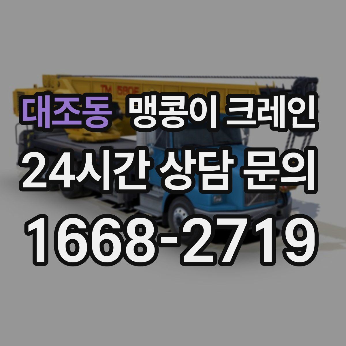 대조동 맹콩이 크레인 반나절·종일 작업 선택 기준