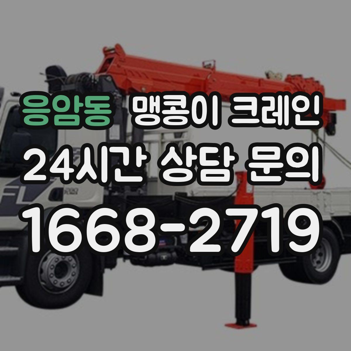 응암동 맹콩이 크레인 중심이 안 맞을 때 생기는 위험