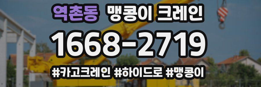 역촌동 맹콩이 크레인