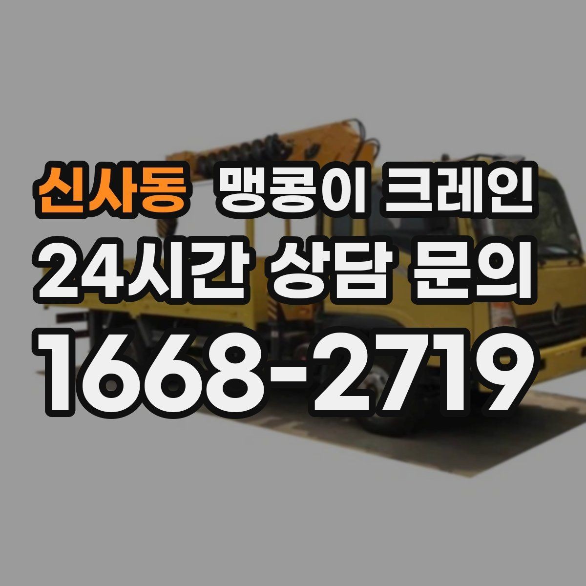 신사동 맹콩이 크레인 턱·경계석이 있는 곳에서 작업하는 방법