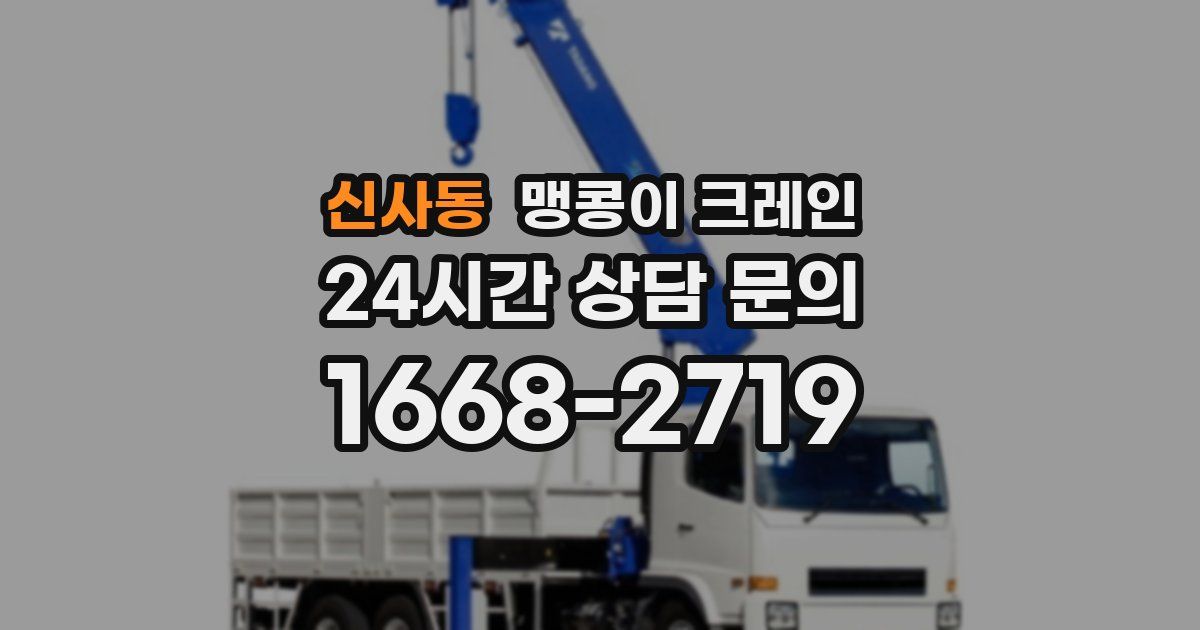 신사동 맹콩이 크레인