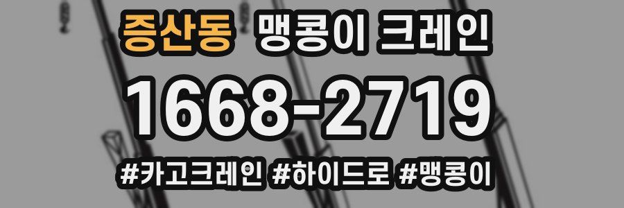 증산동 맹콩이 크레인