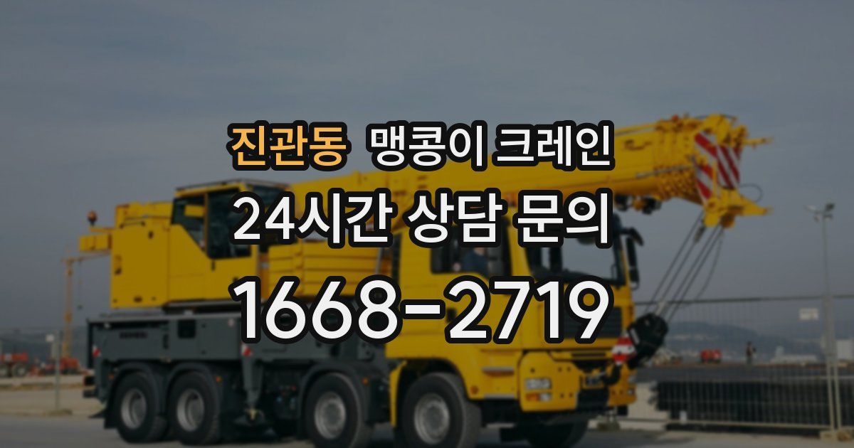 진관동 맹콩이 크레인