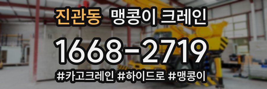 진관동 맹콩이 크레인
