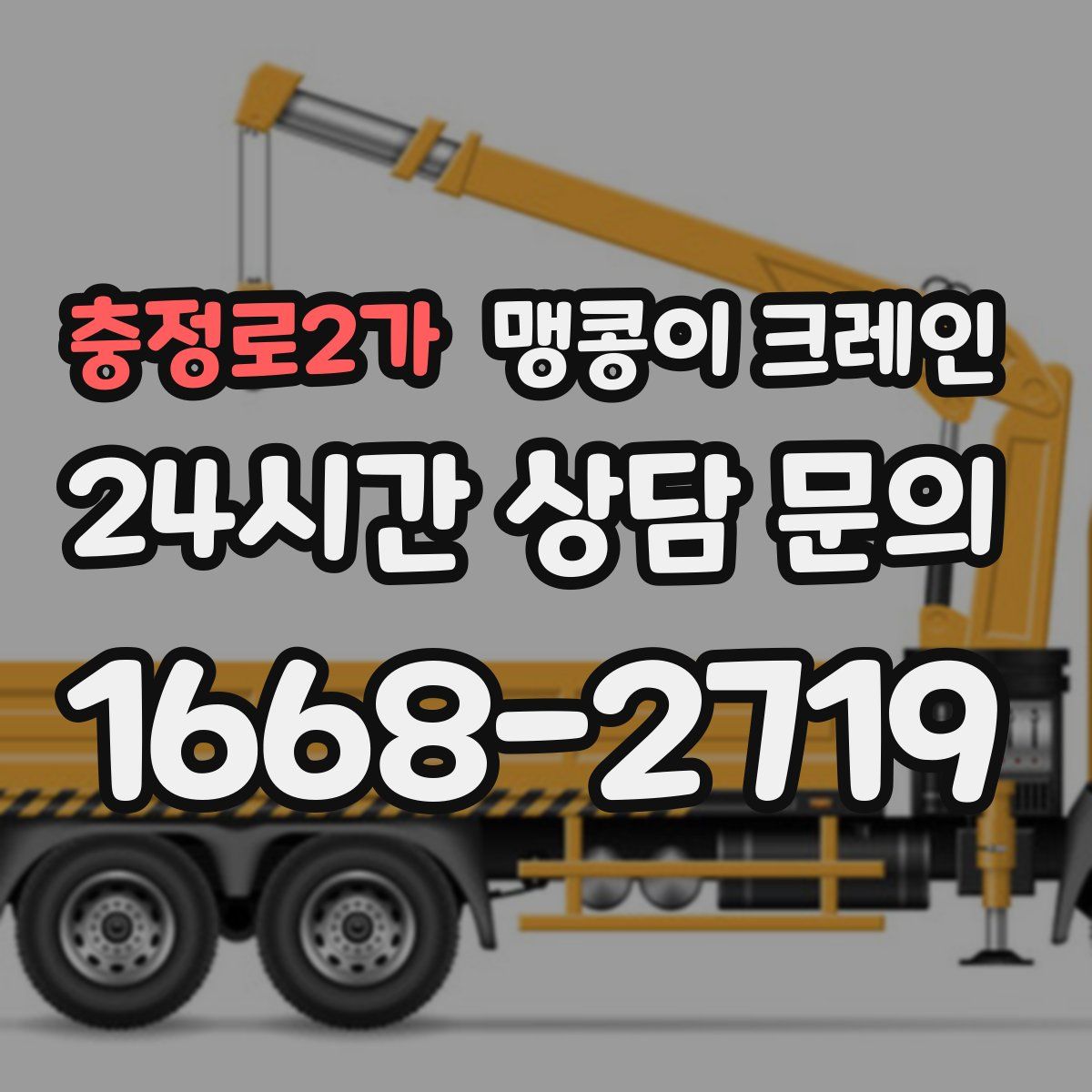 충정로2가 맹콩이 크레인