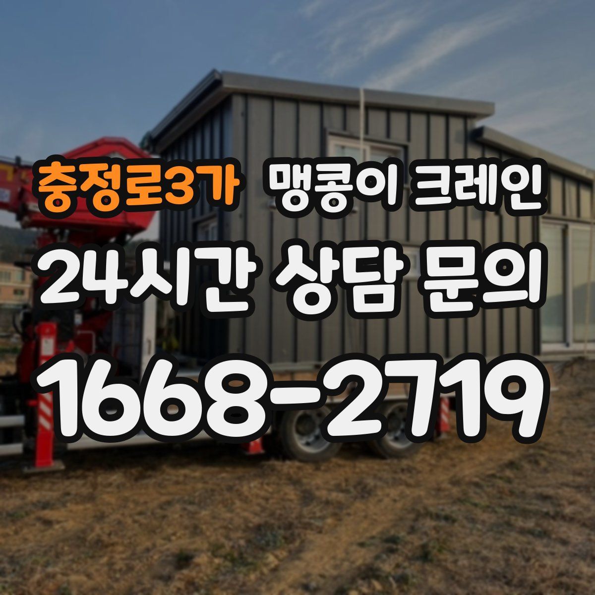 충정로3가 맹콩이 크레인