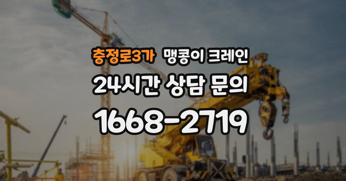 충정로3가 맹콩이 크레인