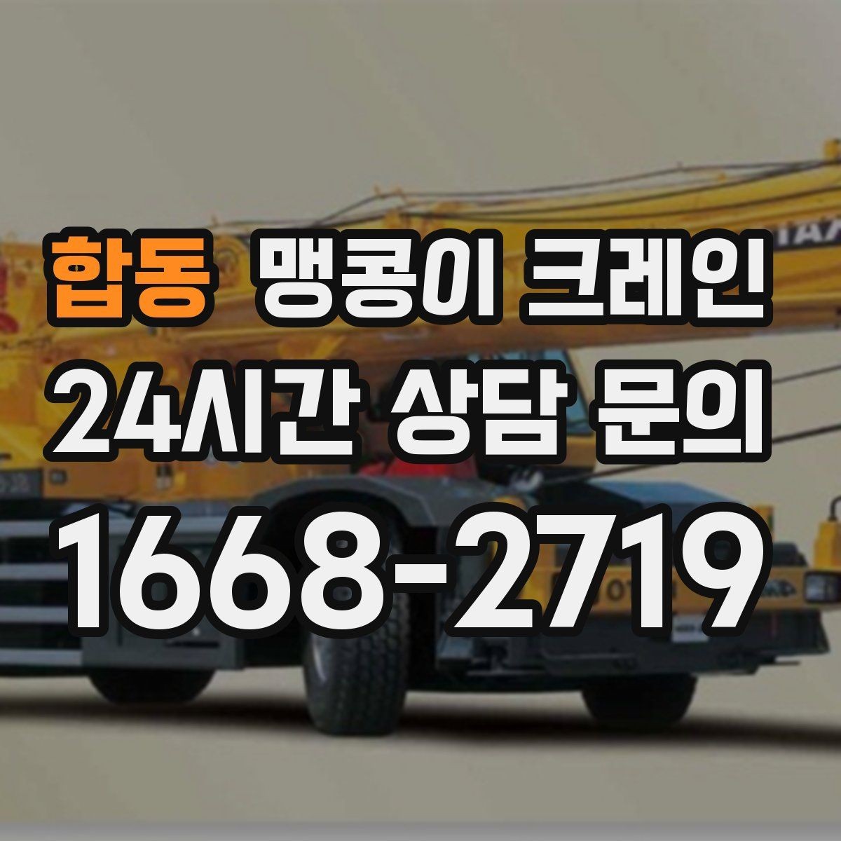 합동 맹콩이 크레인 안전하게 끝내려면 동선부터 잡아야 하는 이유