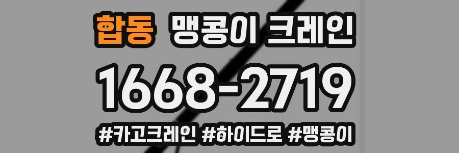 합동 맹콩이 크레인