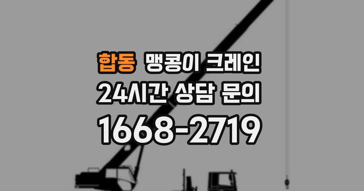 합동 맹콩이 크레인