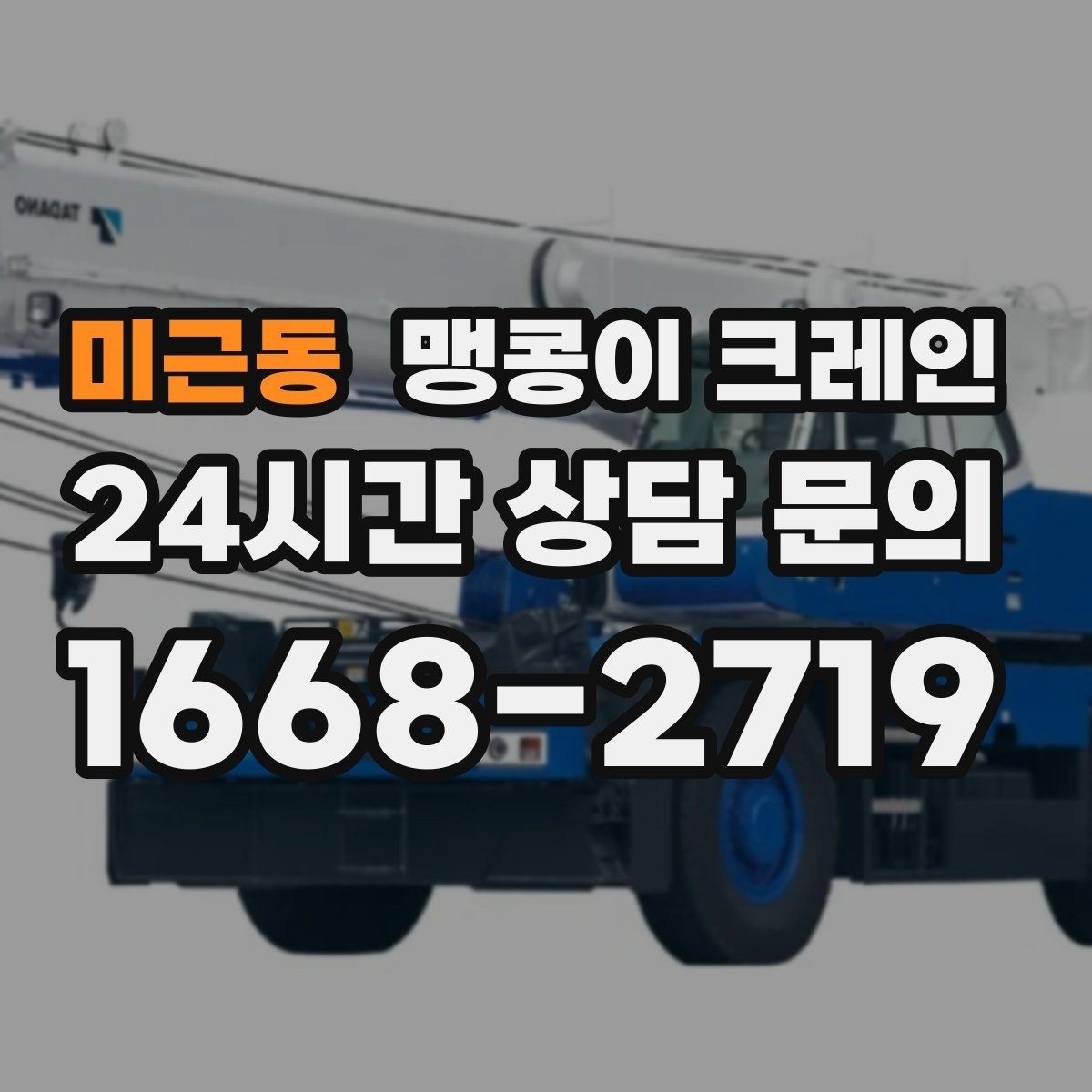 미근동 맹콩이 크레인 시설 운영 중 작업 시 주의사항