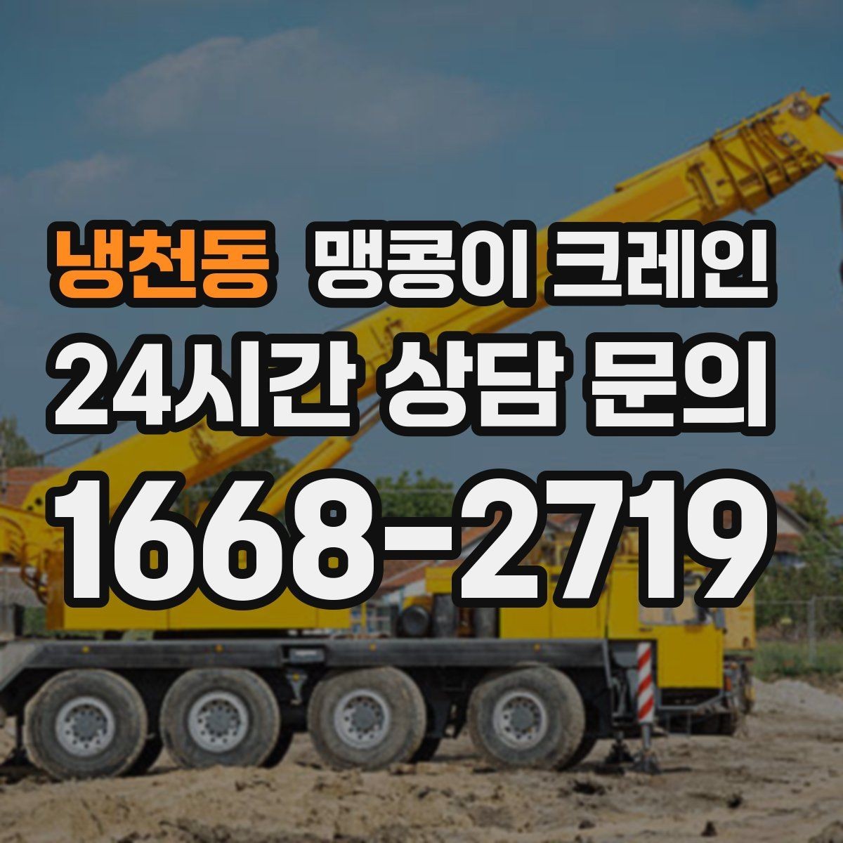 냉천동 맹콩이 크레인 보행자 동선이 많은 곳에서 안전 확보하기