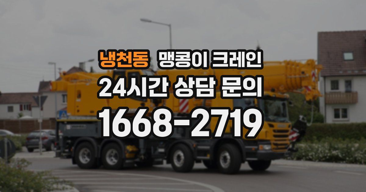냉천동 맹콩이 크레인