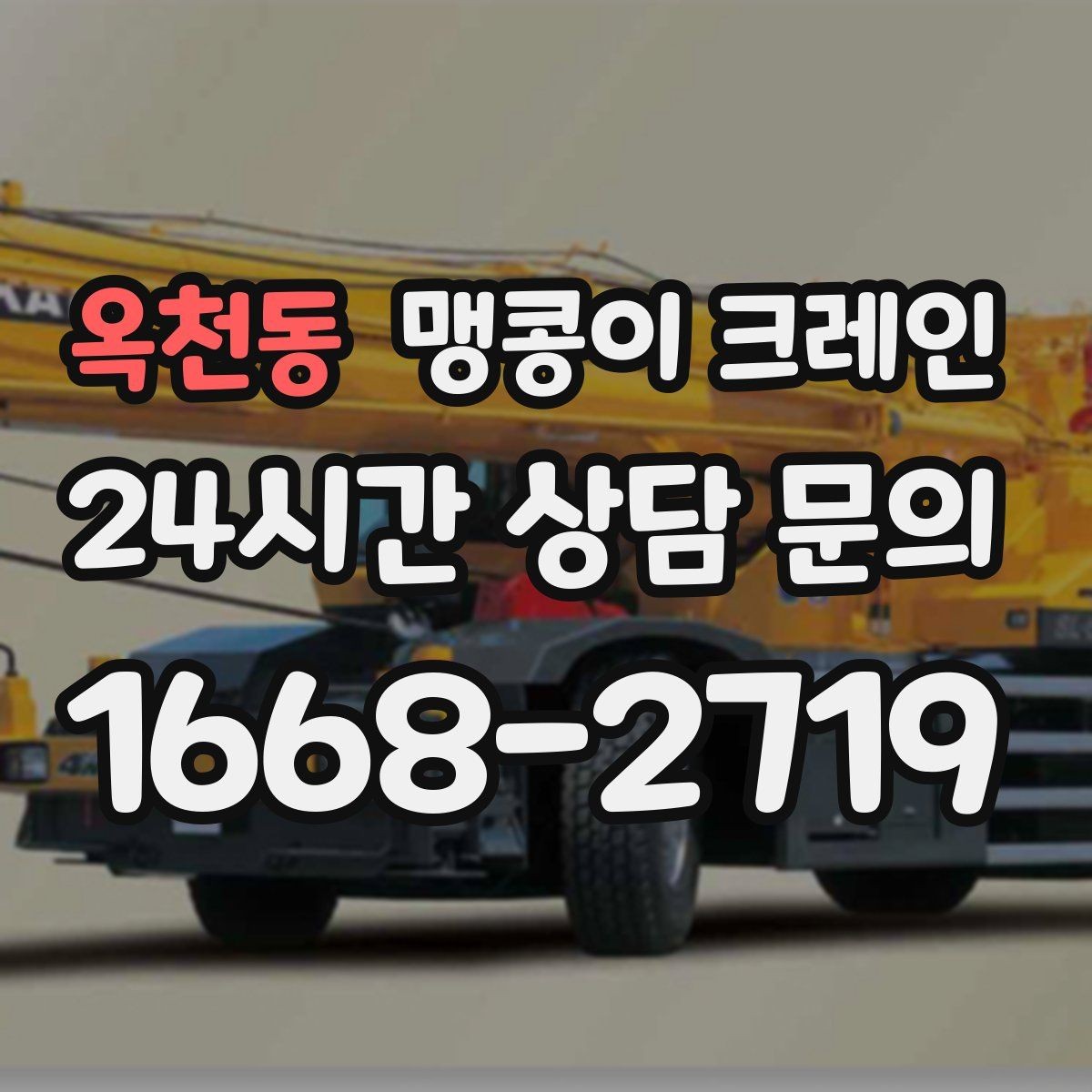옥천동 맹콩이 크레인 작업 시간대 선택이 중요한 이유