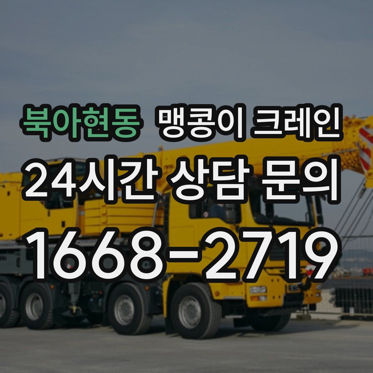 북아현동 맹콩이 크레인