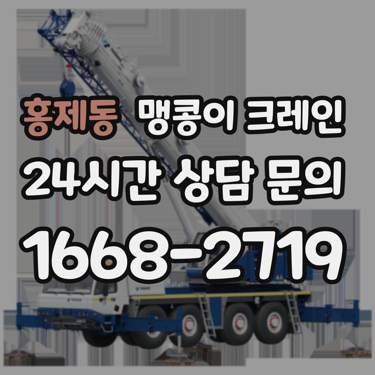 홍제동 맹콩이 크레인 직진 동선만 가능한 현장 대응 방법