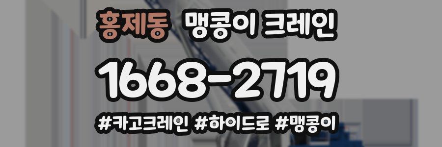 홍제동 맹콩이 크레인