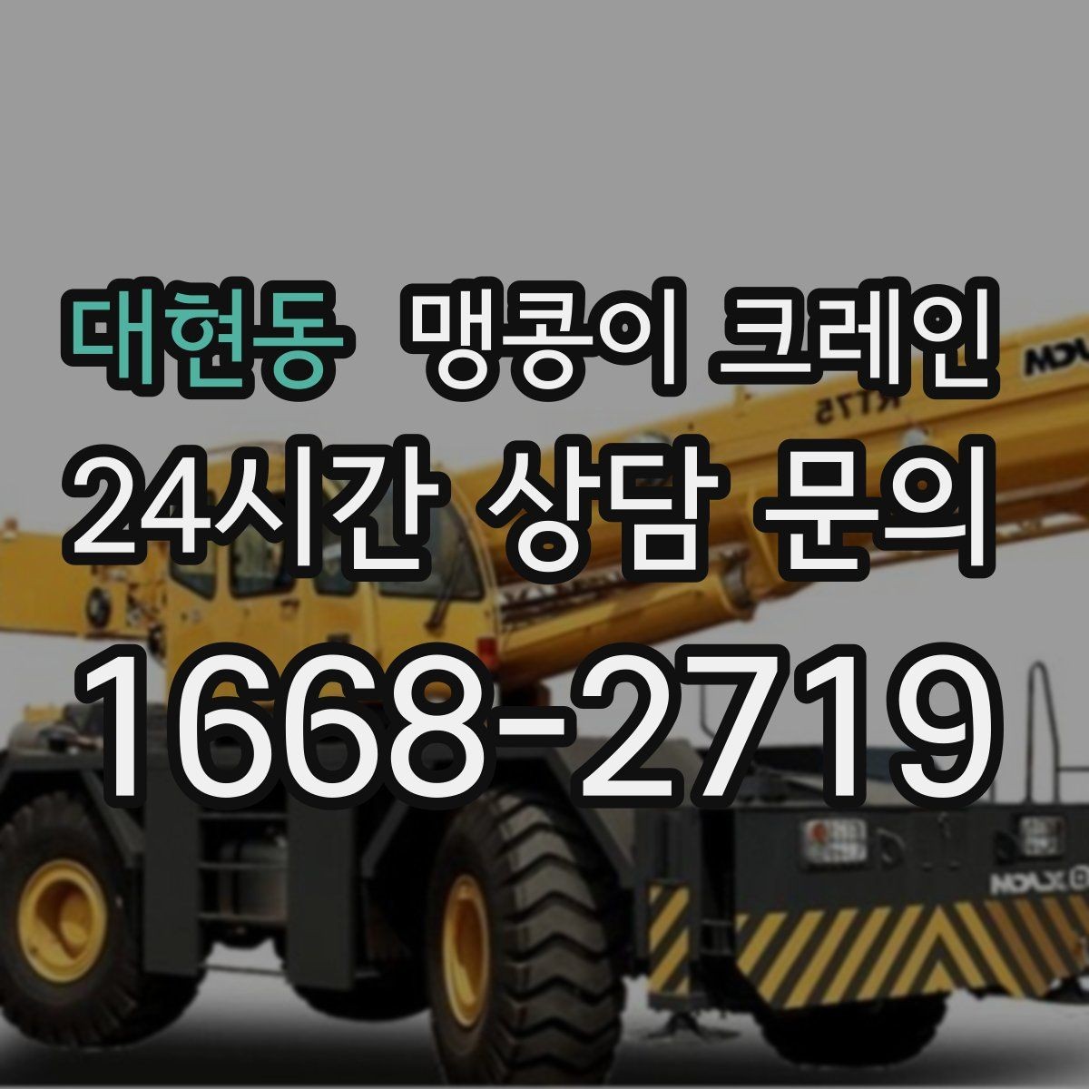 대현동 맹콩이 크레인 좁은 통로도 통과 가능한 현장 조건 정리