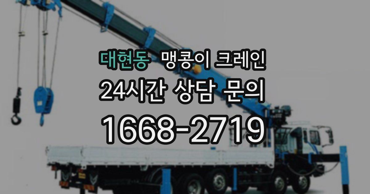대현동 맹콩이 크레인