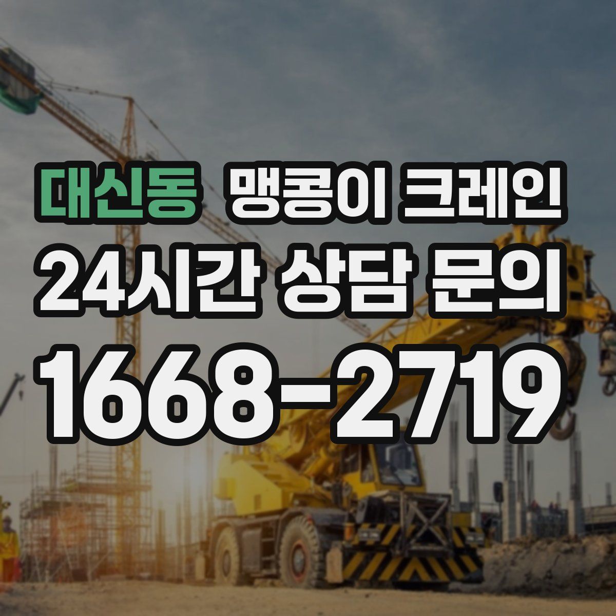 대신동 맹콩이 크레인