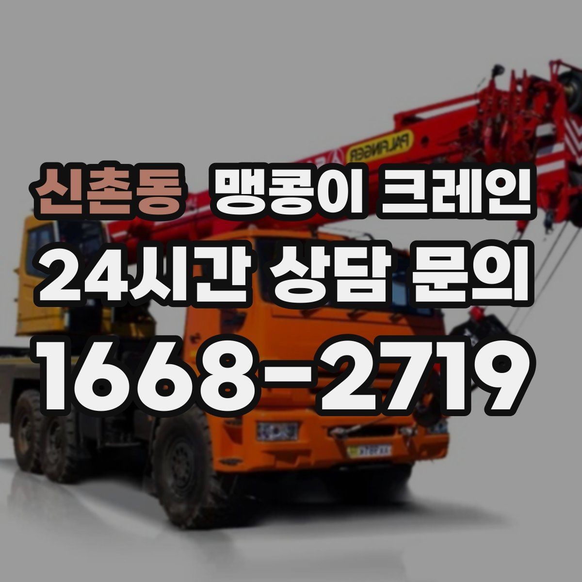 신촌동 맹콩이 크레인 유리·석재 양중 시 주의사항 정리