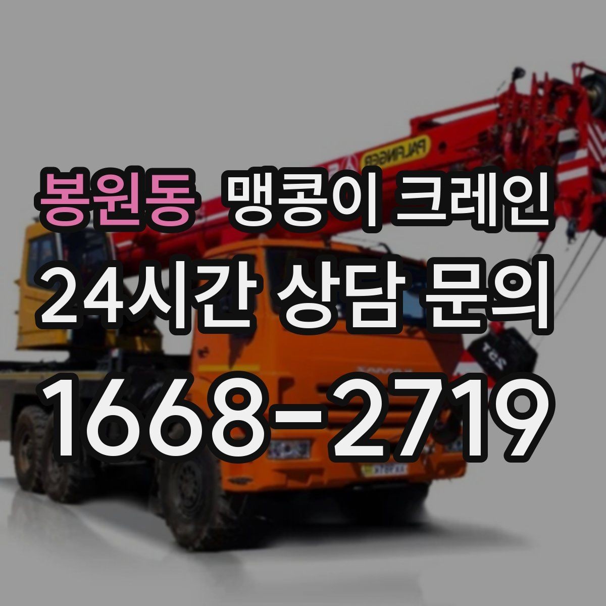봉원동 맹콩이 크레인 지하주차장 작업 전 높이 제한 확인 포인트