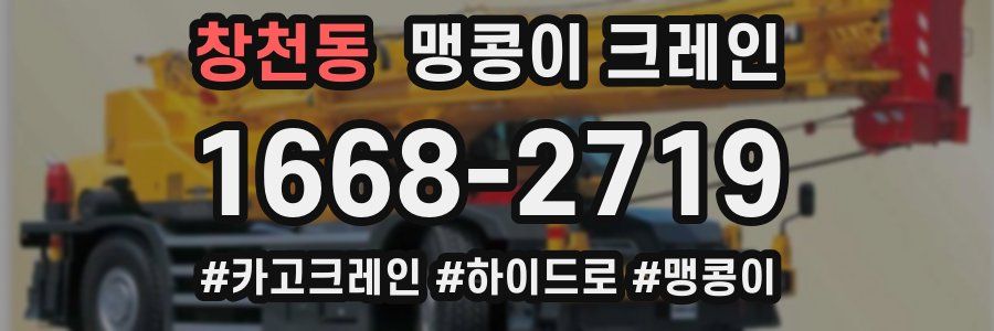 창천동 맹콩이 크레인