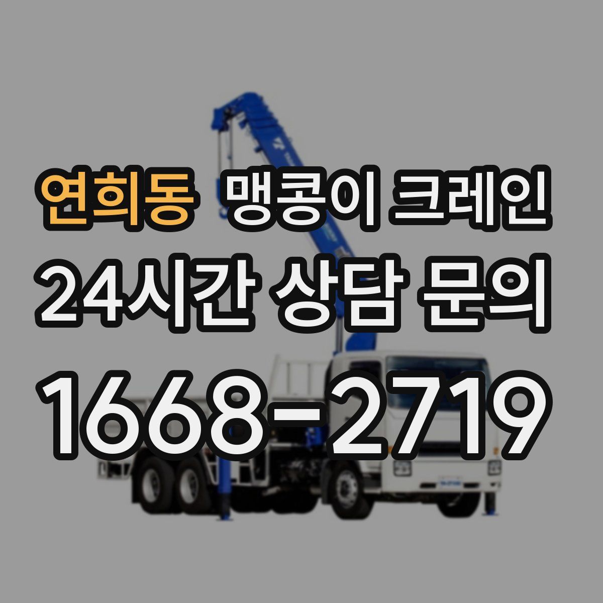 연희동 맹콩이 크레인